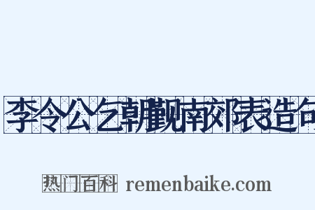 李令公乞朝觐南郊表造句是什么意思的图片